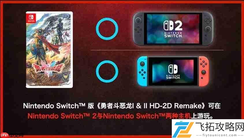 HD-2Dswitch版与switch2版仅画面区别-且无法升级