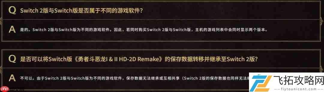 HD-2Dswitch版与switch2版仅画面区别-且无法升级