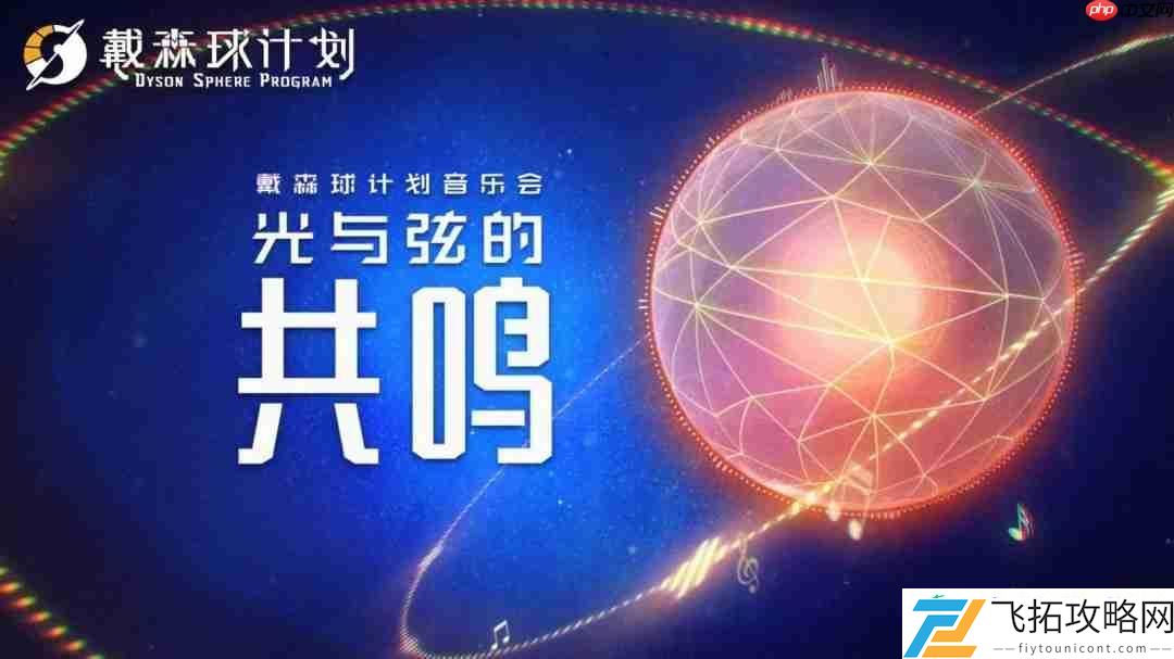 光与弦的共鸣！戴森球计划将与8月1日在上海举办音乐会