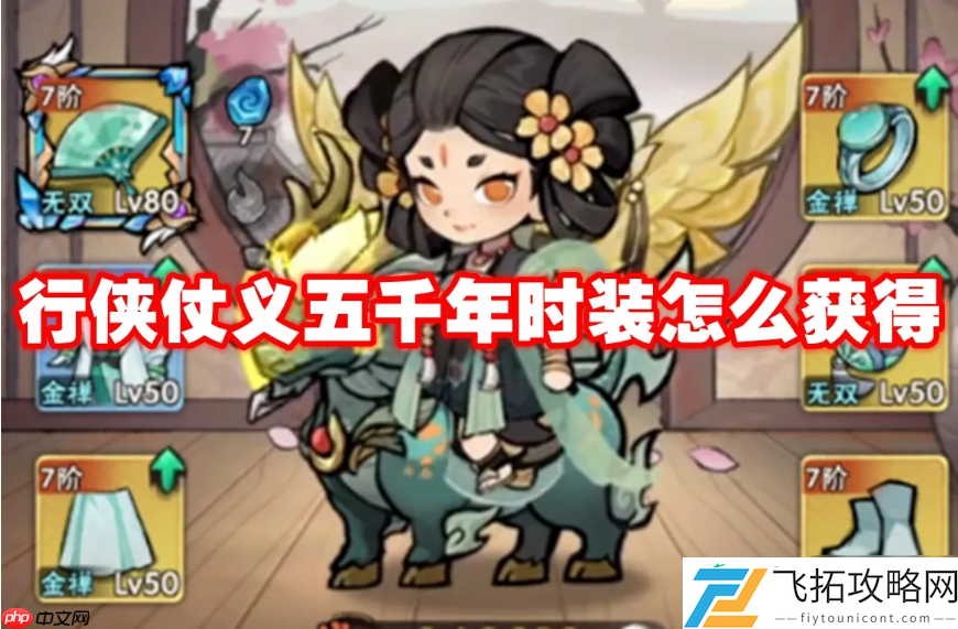 行侠仗义五千年时装获取方法