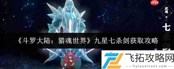 斗罗大陆猎魂世界九星七杀剑获取攻略