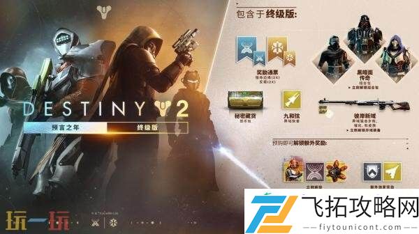 命运2DLC“预言之年终级版”现已正式发售