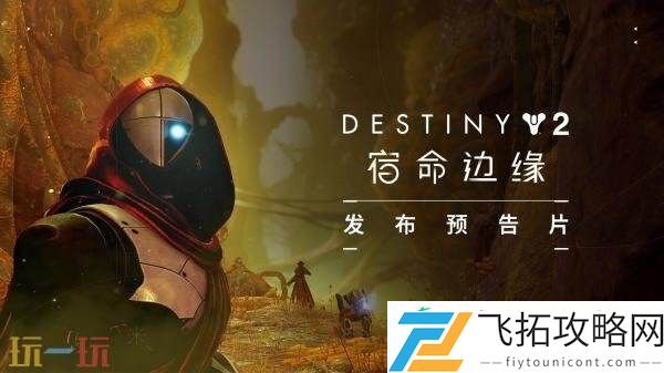 命运2DLC“宿命边缘”现已正式发售