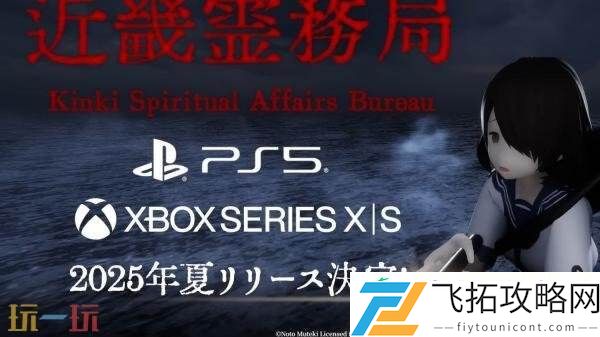 恐怖动作近畿霊務局现已在PS5和Xbox平台发售