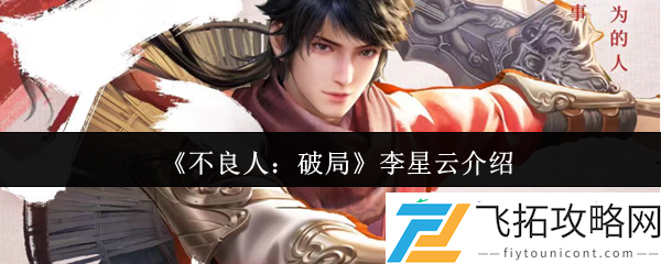 不良人破局李星云介绍