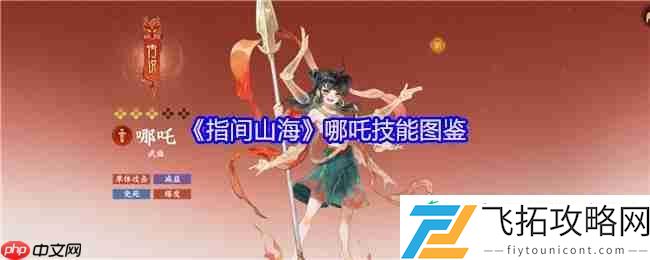指间山海哪吒技能全解析
