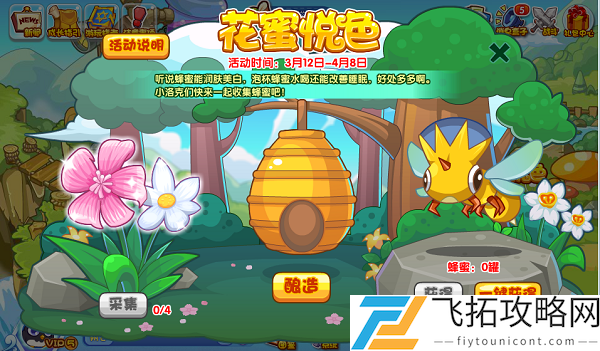 洛克王国花蜜悦色活动攻略