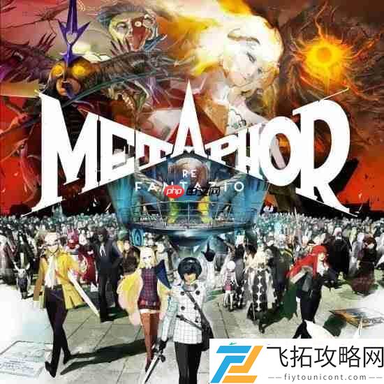 6折史低！Atlus官宣暗喻幻想销量突破200万份！