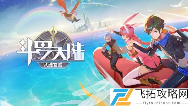 斗罗大陆武魂觉醒新手攻略大全