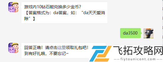 天天爱消除游戏内10钻石能兑换多少金币