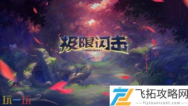 英雄联盟极限闪击限时回归！高校战斗季暑期活动开启！