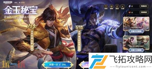 英雄联盟金玉秘宝活动限时开启！100%获取池内未解锁皮肤