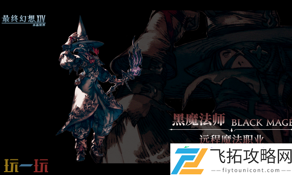黑魔法师玩法攻略
