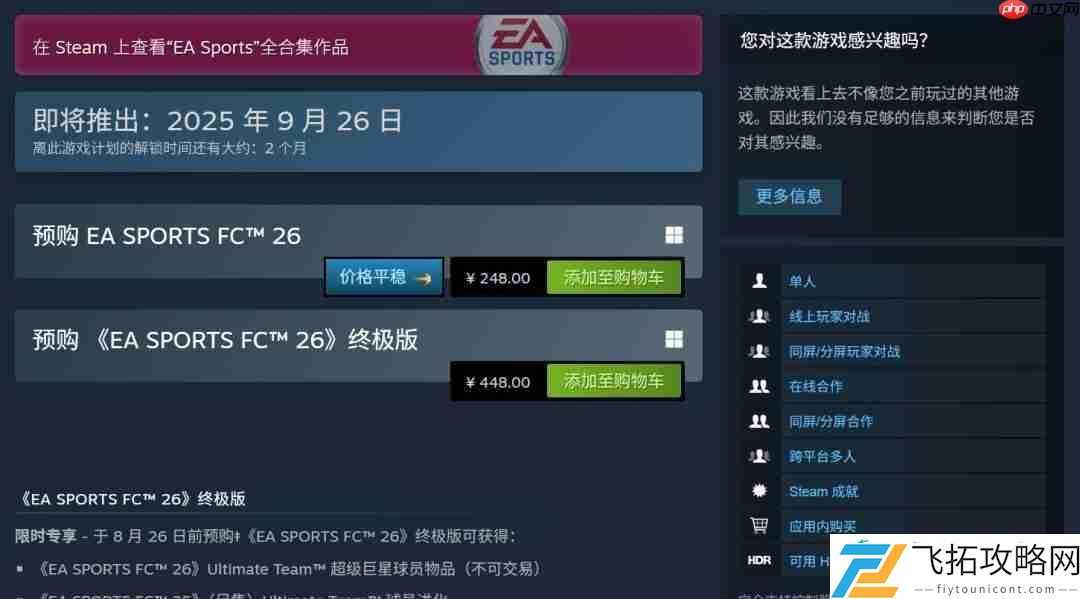 Sports-FC-26正式公布-Steam国区248元、PC配置公开