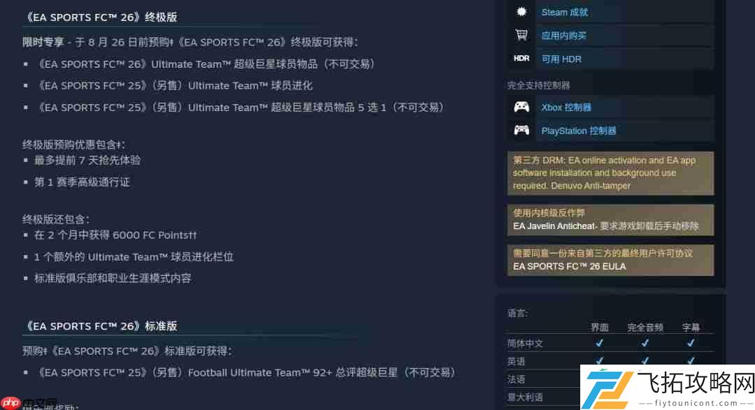 Sports-FC-26正式公布-Steam国区248元、PC配置公开