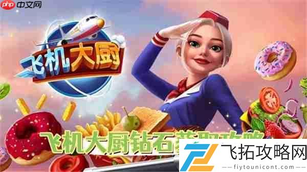 飞机大厨钻石获取攻略