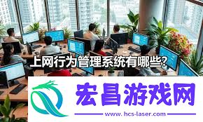 上班时怎样管控员工上网行为