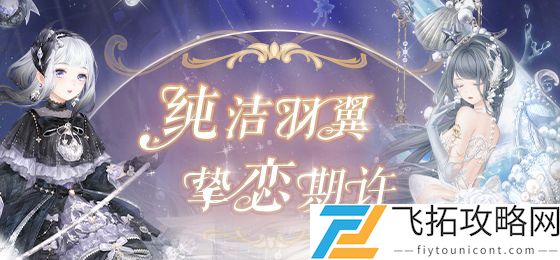 奇迹暖暖真爱之羽高分搭配攻略