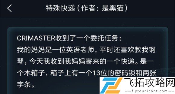 犯罪大师特殊快递答案是什么