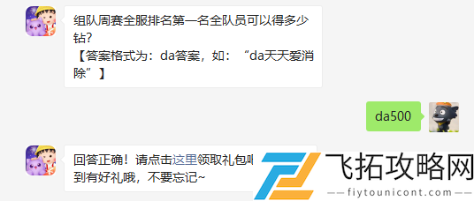 组队周赛全服排名第一名全队员可以得多少钻