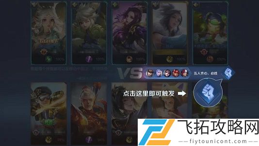 昨日体验服爆料中提到的在全新升级之后当队伍的五人一起打气将触发全新
