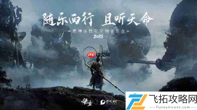 随乐西行！黑神话