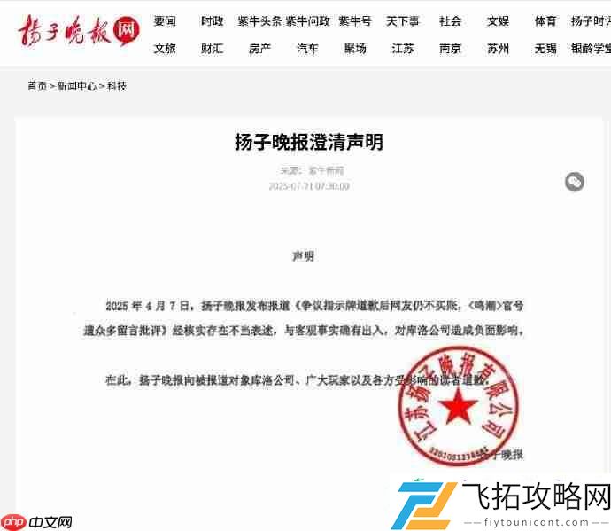起诉成功！扬子晚报就鸣潮争议报道发布致歉声明
