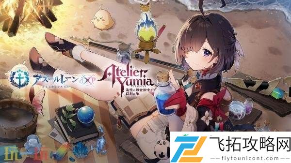 优米雅的炼金工房联动活动7月24日上线