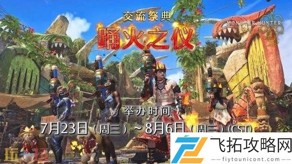 荒野「交流祭典-踊火之仪」活动预告发布