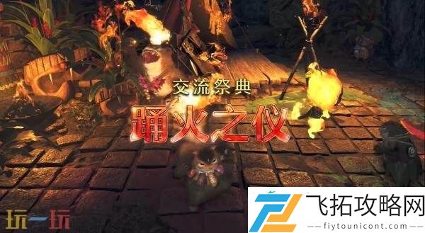 荒野「交流祭典-踊火之仪」活动预告发布