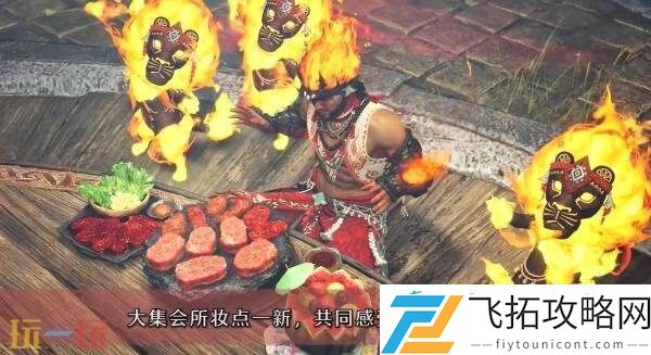 荒野「交流祭典-踊火之仪」活动预告发布