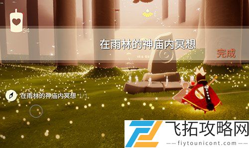 光遇雨林神庙冥想在哪里