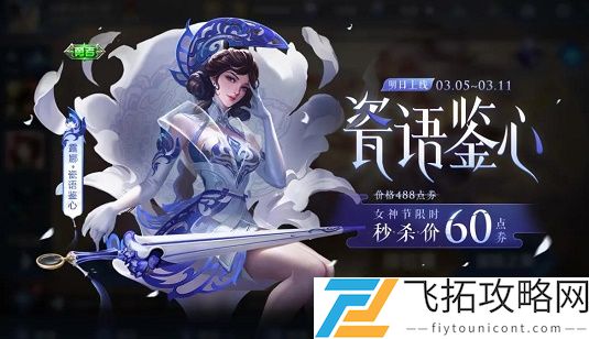露娜瓷语鉴心女神节新皮肤已经上线啦在昨日推文中提到露娜将化身为女神