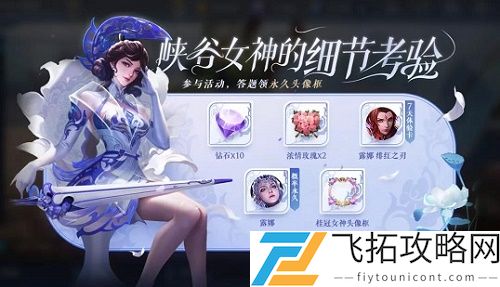 王者荣耀峡谷女神的细节考验答案大全