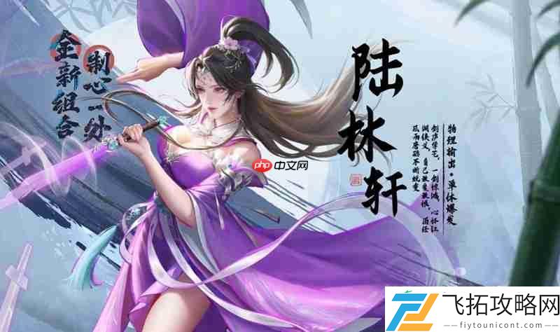 陆林轩技能详细解析