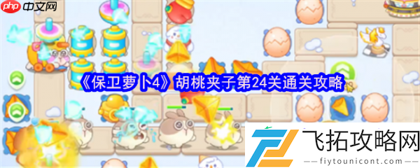 保卫萝卜4胡桃夹子第24关通关攻略