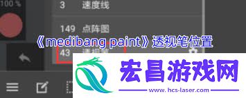 paint透视笔位置在哪里-medibang-paint透视笔的具体位置