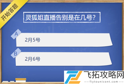 灵狐姐直播告别是在几号
