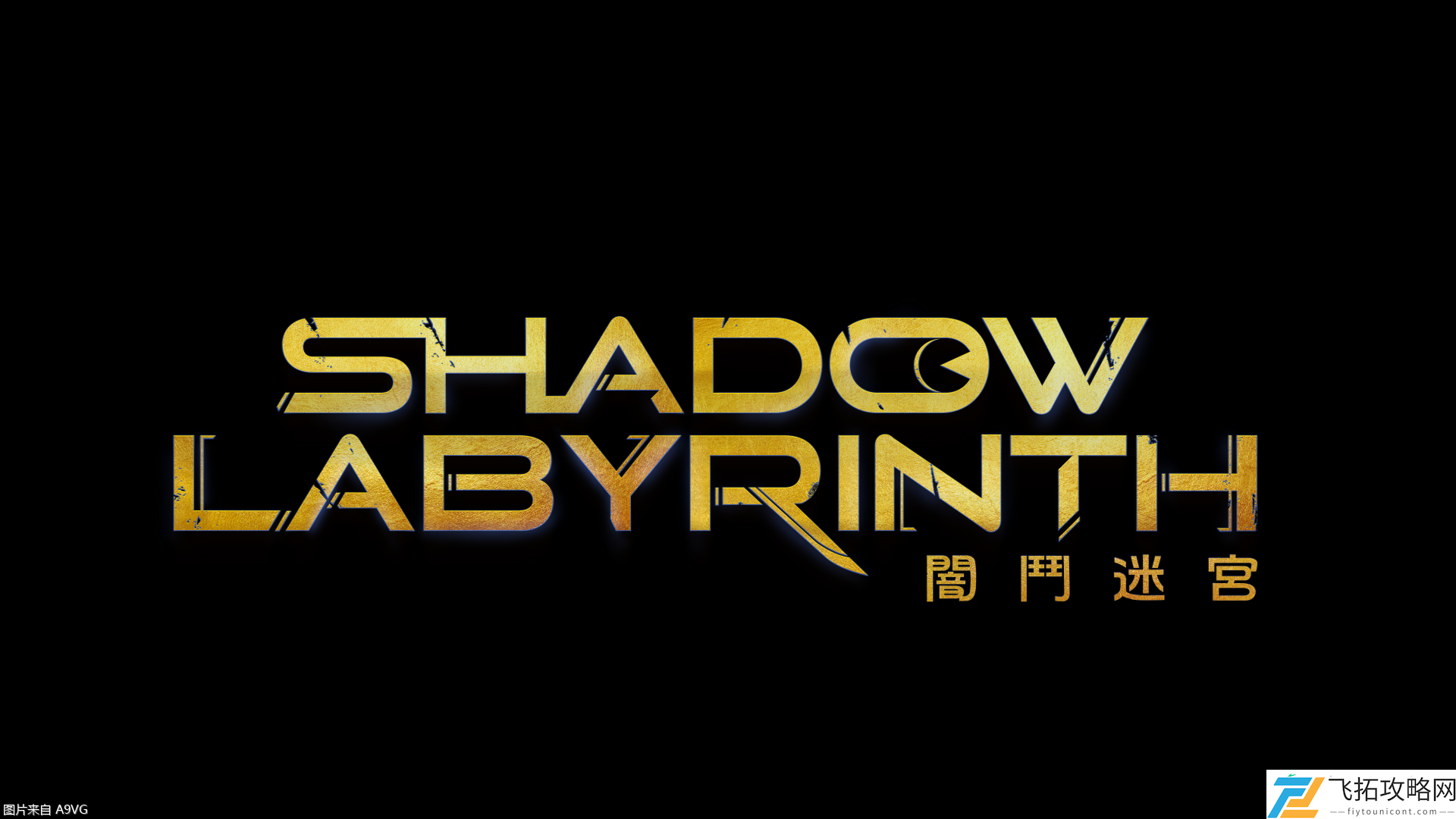 Labyrinth-暗斗迷宫已正式上市