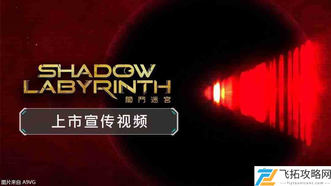Labyrinth-暗斗迷宫已正式上市