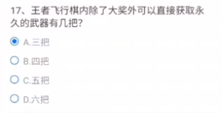 王者飞行棋内除了大奖外可以直接获取永久的武器有几把