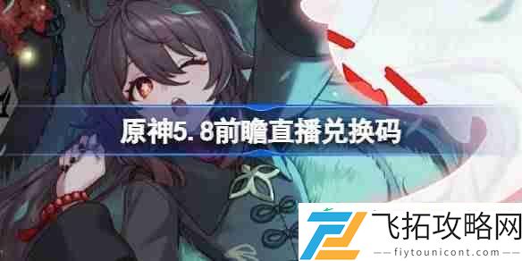 原神5.8直播兑换码是什么