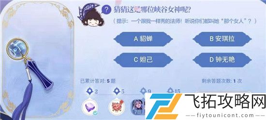 王者荣耀峡谷女神的细节考验答案大全