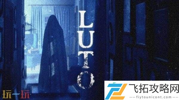 心理恐怖叙事游戏Luto现已正式发售
