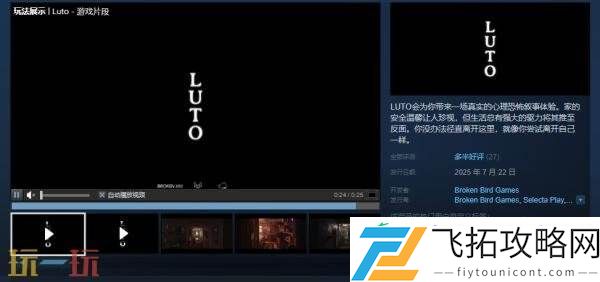 心理恐怖叙事游戏Luto现已正式发售