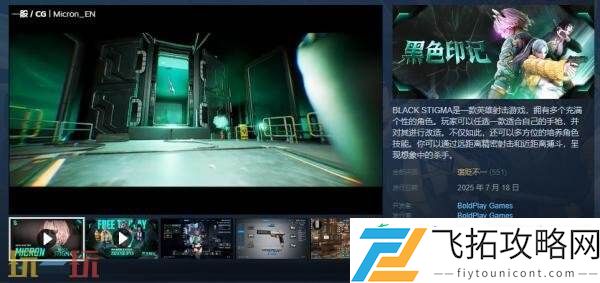 英雄射击游戏黑色印记现已推出免费抢先体验版