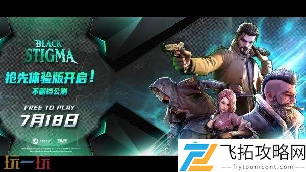英雄射击游戏黑色印记现已推出免费抢先体验版