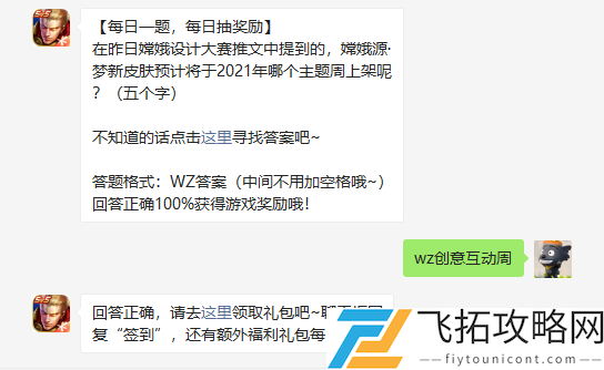 在昨日嫦娥设计大赛推文中提到的嫦娥源梦新皮肤预计将于2021年哪个主