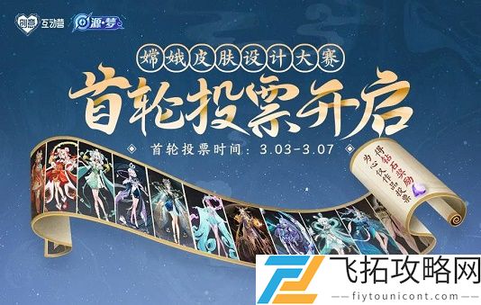 在昨日嫦娥设计大赛推文中提到的嫦娥源梦新皮肤预计将于2021年哪个主