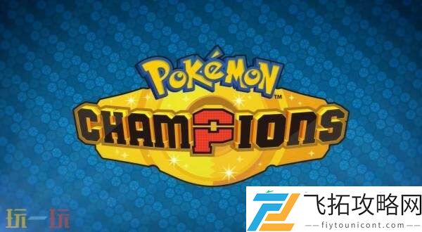 Champions将于2026年推出